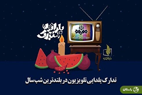 مجریان ویژه‌برنامه‌های شب یلدا در شبکه های مختلف صدا و سیما مشخص شدند