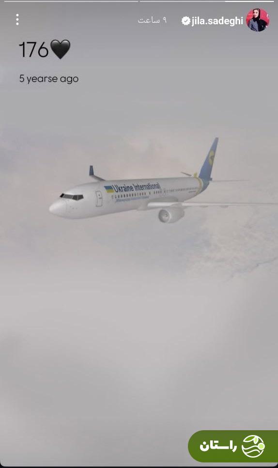 عکس | استوری ژیلا صادقی مجری تلویزیون درباره فاجعه هواپیمیا اوکراینی