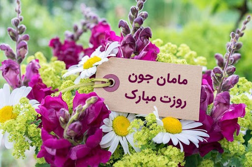 اس ام اس، پیام تبریک و متن های ادبی جدید برای تبریک به مادر و مادر شوهر