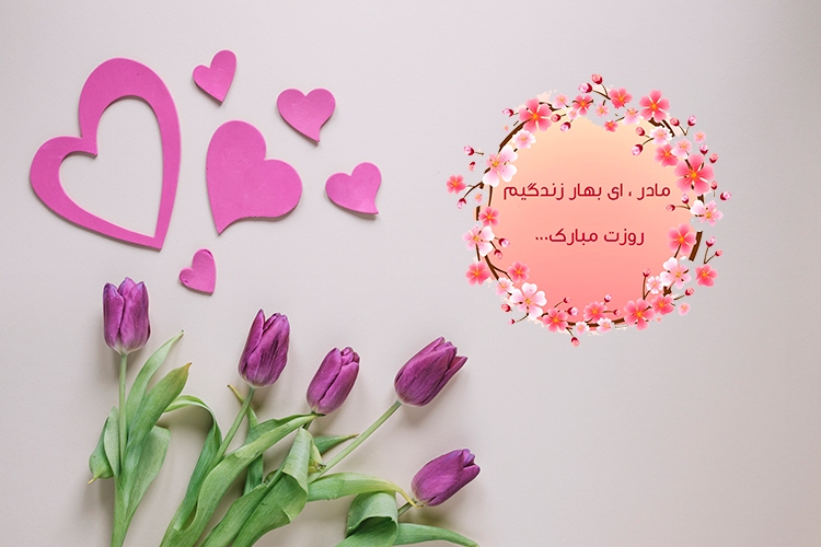 اس ام اس، پیام تبریک و متن های ادبی جدید برای تبریک به مادر و مادر شوهر