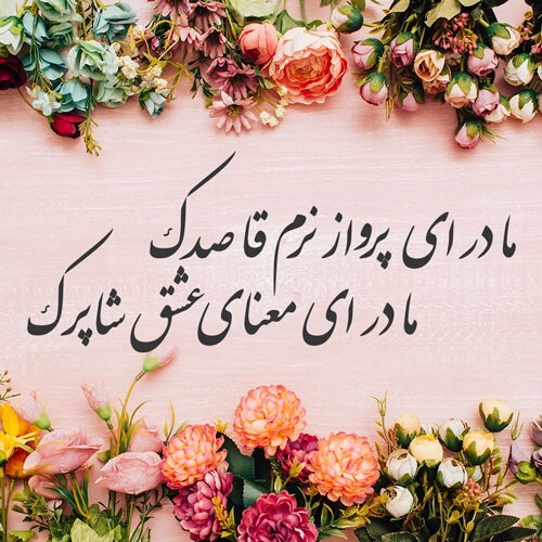 اس ام اس، پیام تبریک و متن های ادبی جدید برای تبریک به مادر و مادر شوهر