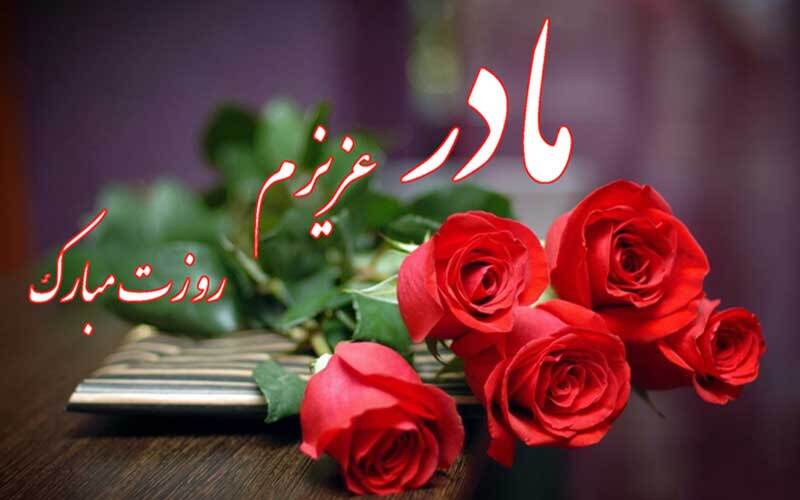 اس ام اس، پیام تبریک و متن های ادبی جدید برای تبریک به مادر و مادر شوهر