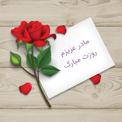 اس ام اس، پیام تبریک و متن های ادبی جدید برای تبریک به مادر و مادر شوهر