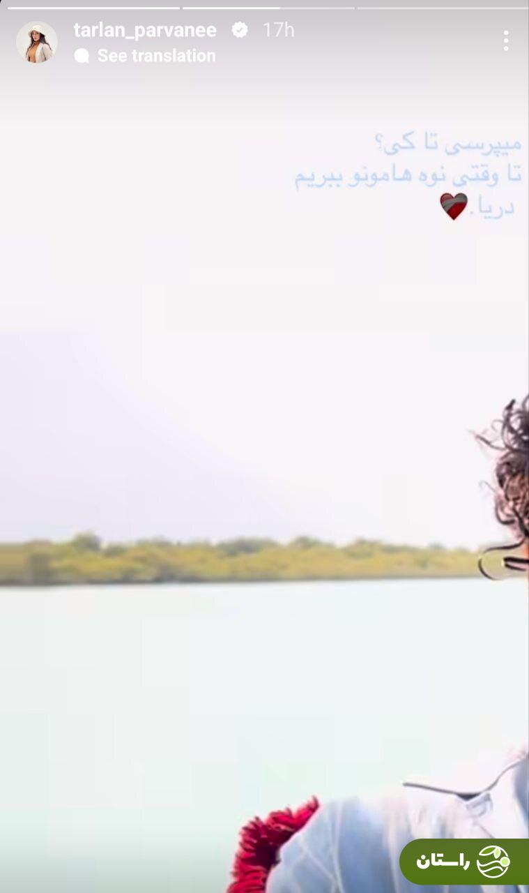 عکس | استوری عاشقانه ترلان پروانه برای یک مخاطب خاص عکس | استوری عاشقانه ترلان پروانه برای یک مخاطب خاص
