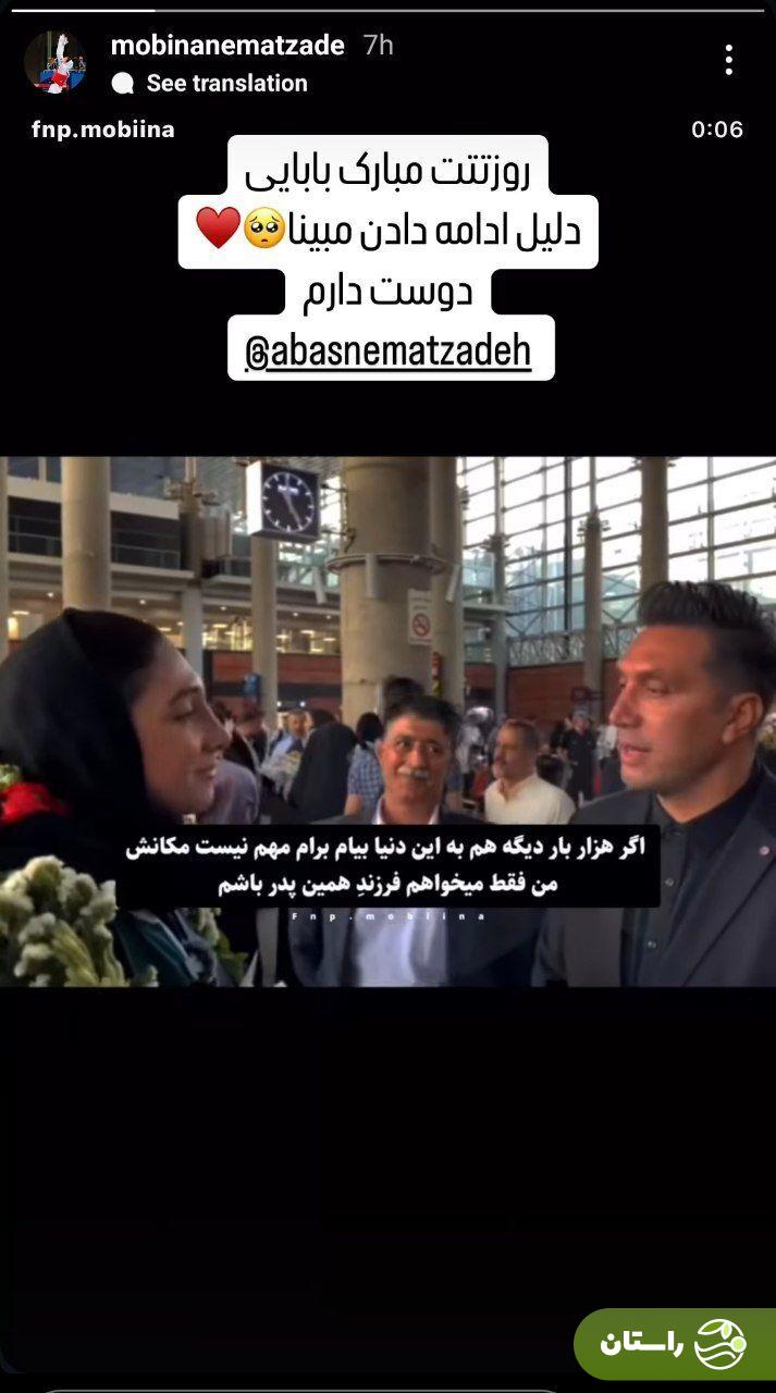 عکس | استوری خاص و احساسی مبینا نعمتزاده برای پدرش عکس | استوری خاص و احساسی مبینا نعمتزاده برای پدرش