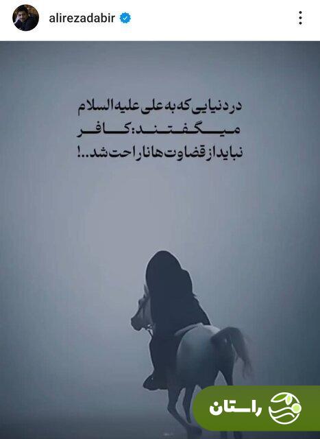 عکس | پست اینستاگرامی عجیب علیرضا دبیر پس از حمله تند علی دایی عکس | پست اینستاگرامی عجیب علیرضا دبیر پس از حمله تند علی دایی