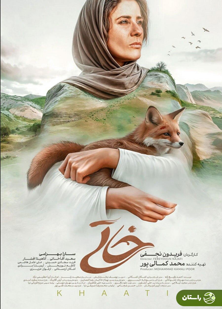 همه چیز درباره فیلم «خاتی» با بازی سارا بهرامی و سعید آقاخانی + تیزر فیلم و حاشیههای آن همه چیز درباره فیلم «خاتی» با بازی سارا بهرامی و سعید آقاخانی + تیزر فیلم و حاشیههای آن