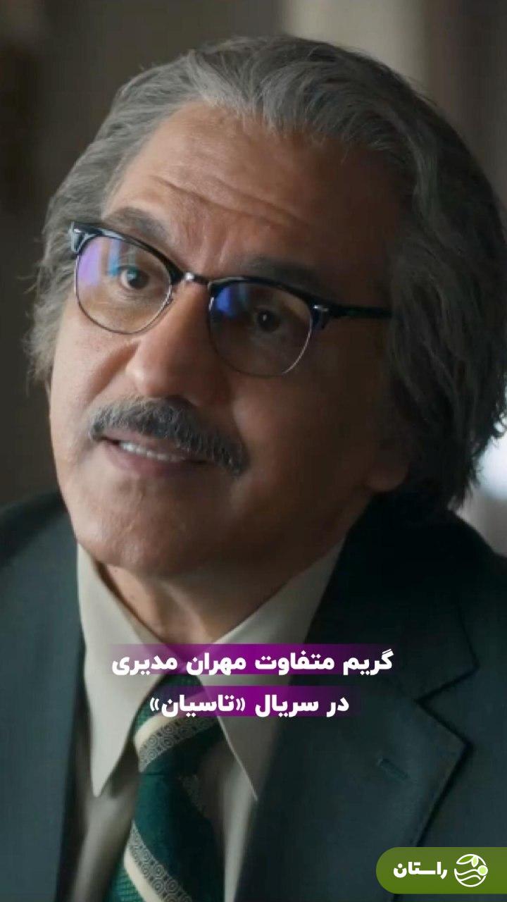عکس | گریم متفاوت مهران مدیری در سریال تاسیان