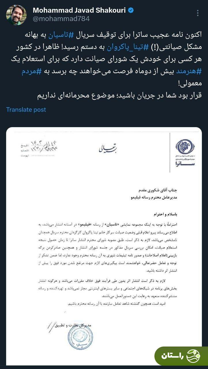 صداوسیما سریال تاسیان را به خاطر تینا پاکروان توقیف کرد! + سند صداوسیما سریال تاسیان را به خاطر تینا پاکروان توقیف کرد! + سند