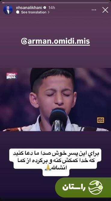 عکس | واکنش احسان علیخانی به تصادف آرمان امیدی عکس | واکنش احسان علیخانی به تصادف آرمان امیدی