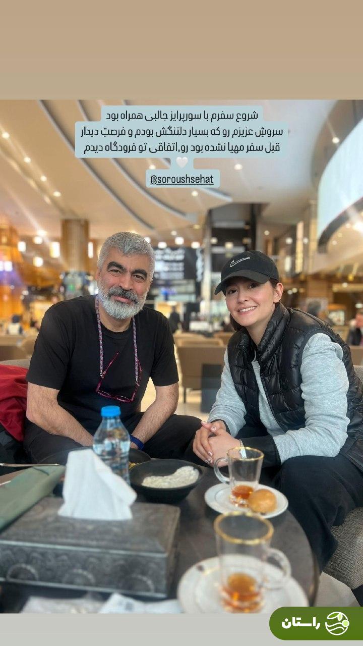 عکس | ملاقات غیرمنتظره پردیس احمدیه و سروش صحت در فرودگاه