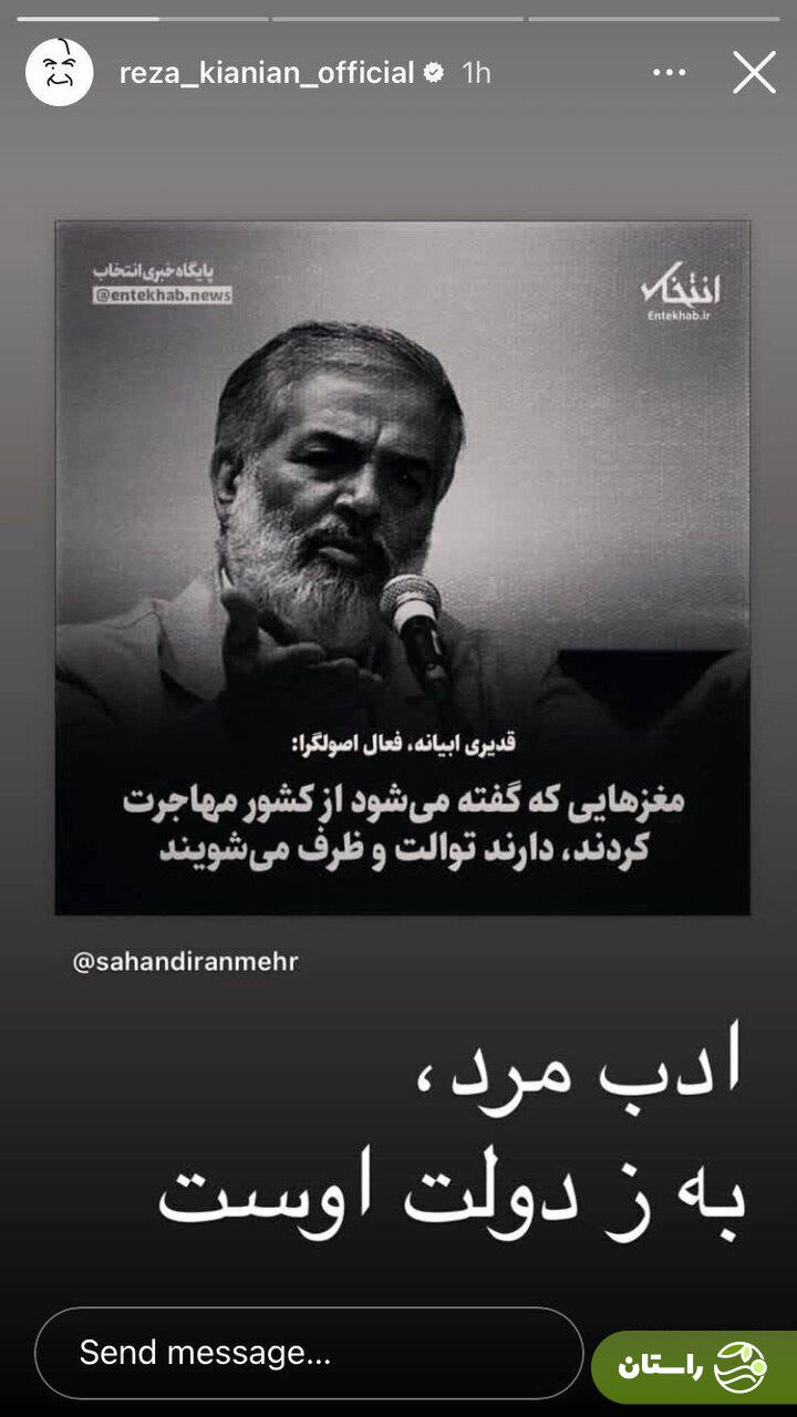 پاسخ تند رضا کیانیان به صحبتهای قدیری ابیانه درباره مهاجرت/ عکس پاسخ تند رضا کیانیان به صحبتهای قدیری ابیانه درباره مهاجرت/ عکس
