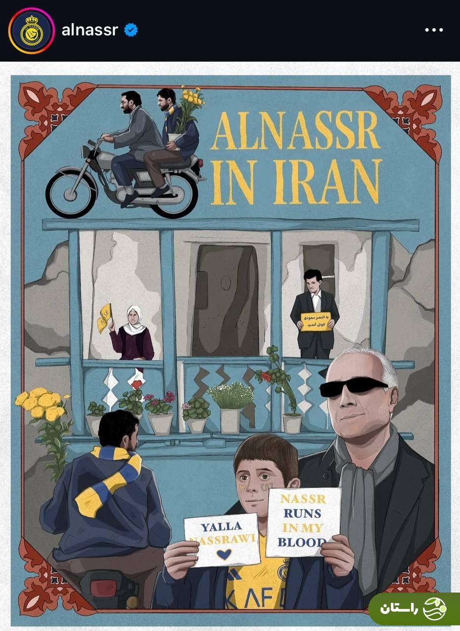 تصویر| پوستر دیدنی النصر با یاد عباس کیارستمی پیش از بازی با پرسپولیس! تصویر| پوستر دیدنی النصر با یاد عباس کیارستمی پیش از بازی با پرسپولیس!