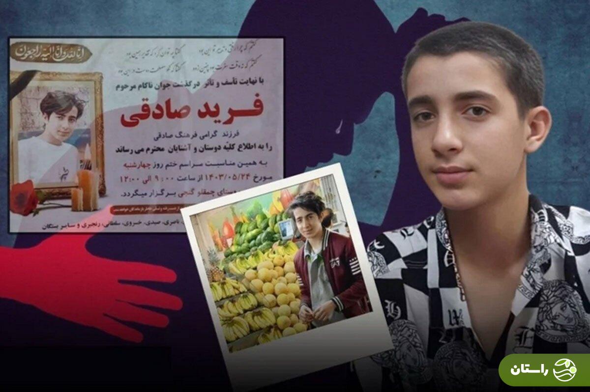 تصاویر | ماجرای خودکشی فرید صادقی ۱۴ ساله در پی آزار جنسی در قروه کردستان | صدور حکم اعدام برای دو متجاوز تصاویر | ماجرای خودکشی فرید صادقی ۱۴ ساله در پی آزار جنسی در قروه کردستان | صدور حکم اعدام برای دو متجاوز