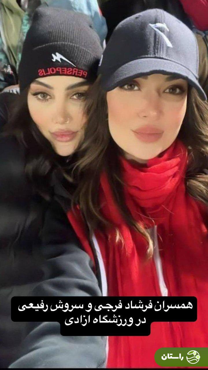 عکس جدید و پربازدید همسران فرشاد فرجی و سروش رفیعی در ورزشگاه آزادی