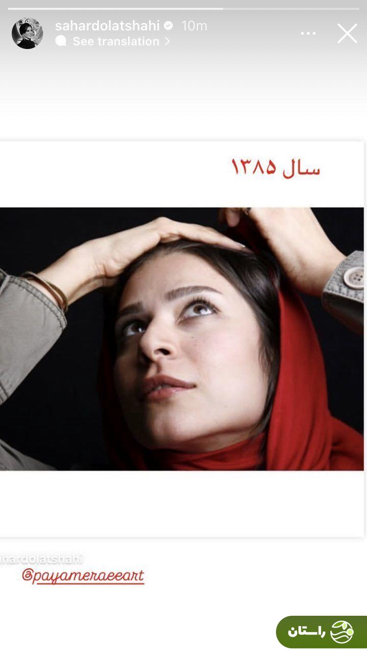 عکس زیرخاکی از سحر دولتشاهی در سال ۱۳۸۵