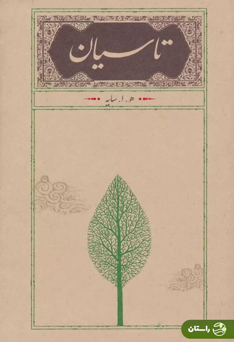 همه چیز درباره سریال تاسیان؛‌ تصاویر، بازیگران و زمان پخش