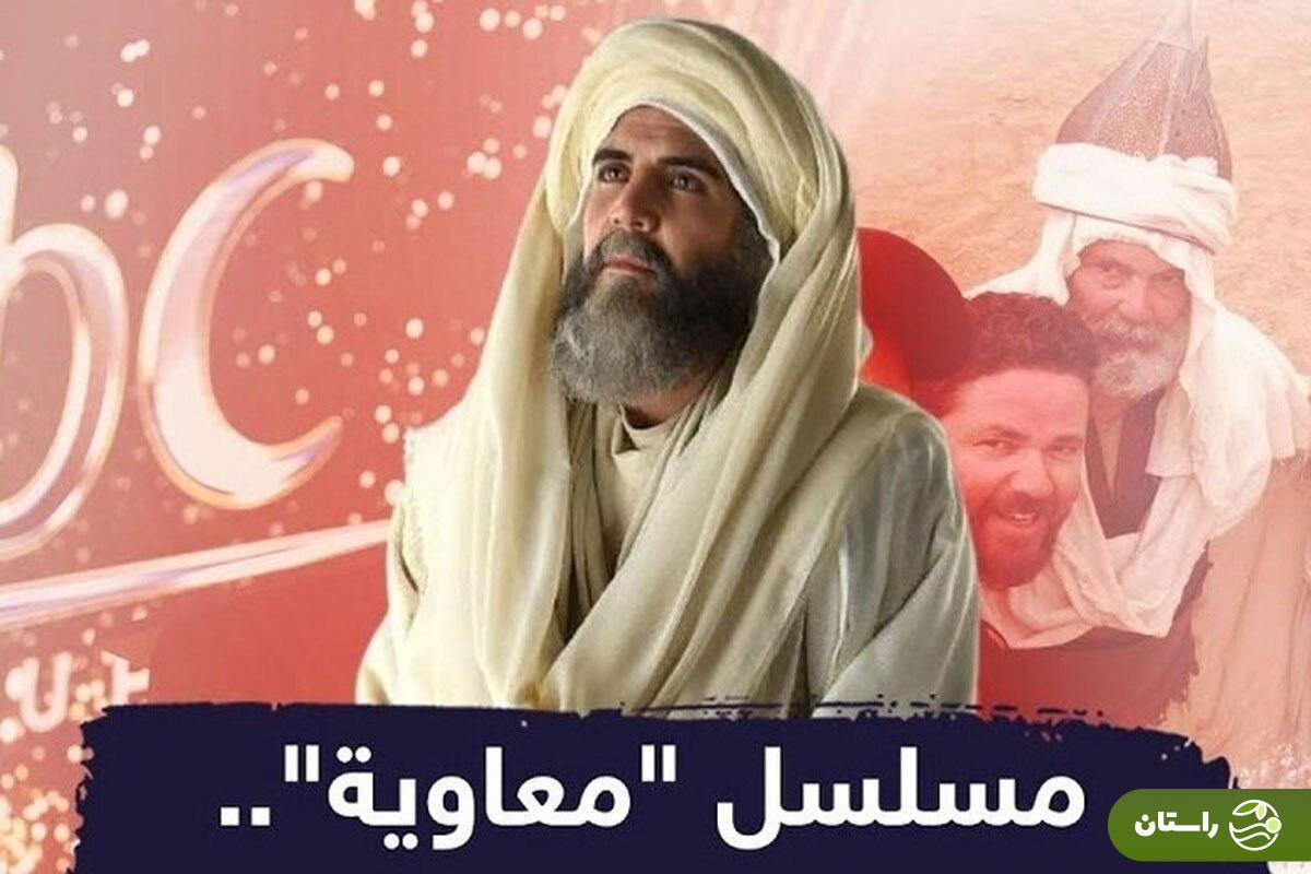 شوک پخش سریال معاویه در تلویزیونهای عربی