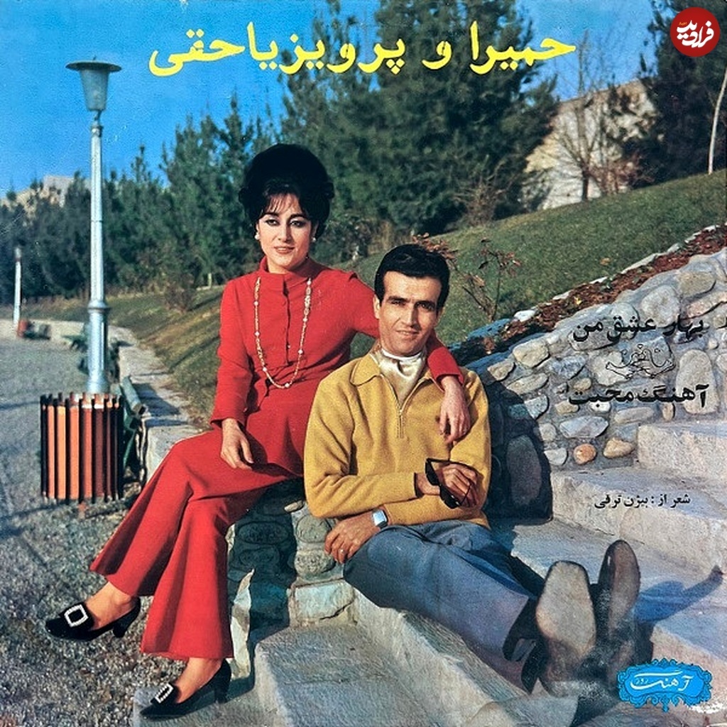 عکس  جالب از «پرویز یاحقی و حمیرا» در پارک ساعی؛ سال ۱۳۴۹