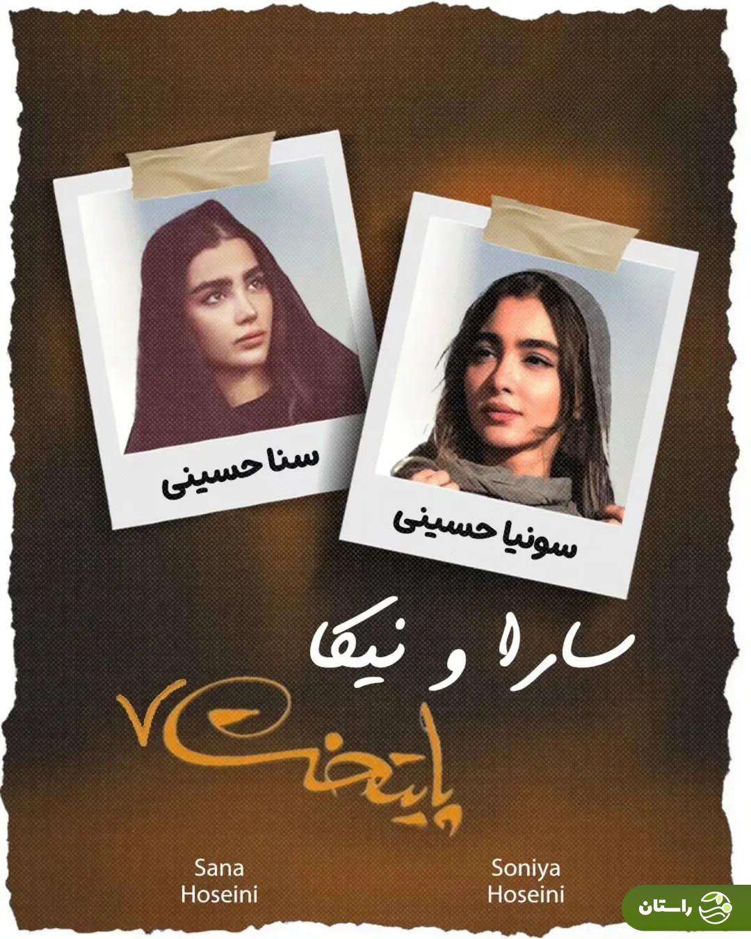 سونیا و سنا حسینی؛ دوقلوهایی که جایگزین سارا و نیکای سریال «پایتخت» شدند + تصاویر