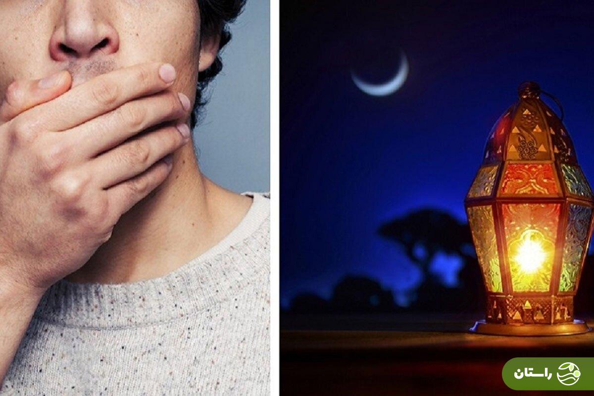 چطور از بوی بد دهان در ماه رمضان خلاص شویم؟