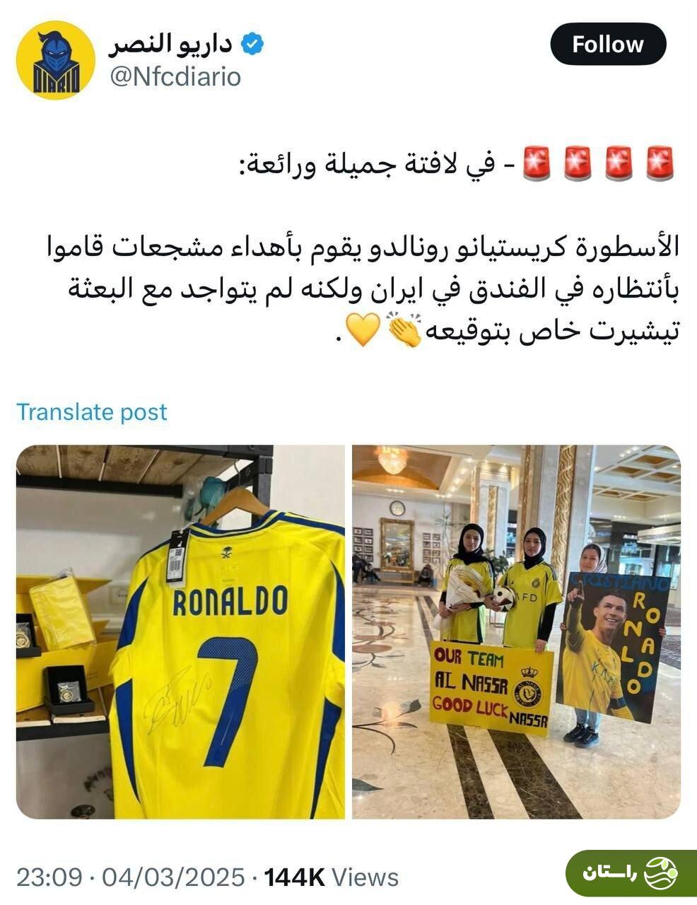 عکس | هدیه ویژه رونالدو به سه دختر ایرانی عکس | هدیه ویژه رونالدو به سه دختر ایرانی