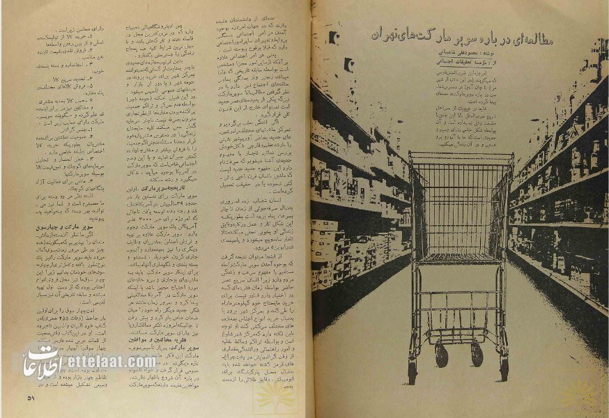 تصاویر | تونل زمان؛ داستان جالب تاسیس اولین سوپرمارکت در ایران تصاویر | تونل زمان؛ داستان جالب تاسیس اولین سوپرمارکت در ایران