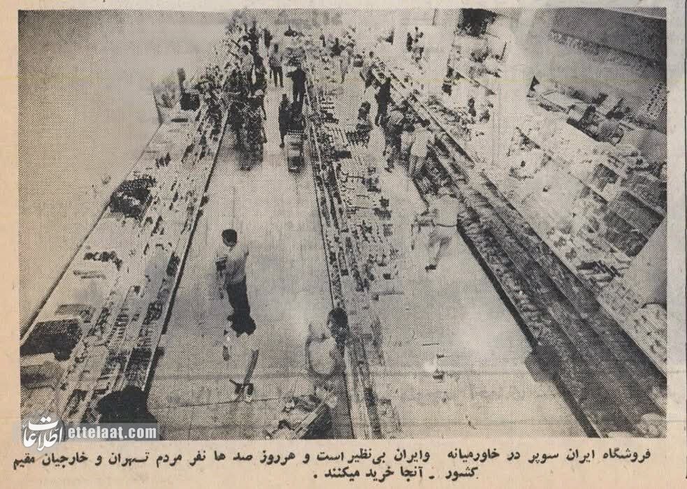 تصاویر | تونل زمان؛ داستان جالب تاسیس اولین سوپرمارکت در ایران تصاویر | تونل زمان؛ داستان جالب تاسیس اولین سوپرمارکت در ایران