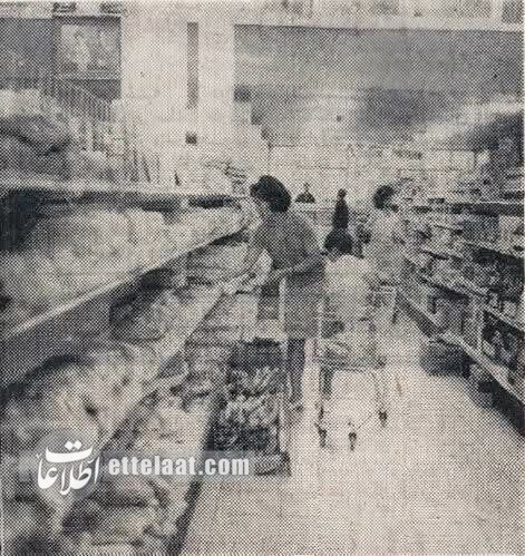 تصاویر | تونل زمان؛ داستان جالب تاسیس اولین سوپرمارکت در ایران تصاویر | تونل زمان؛ داستان جالب تاسیس اولین سوپرمارکت در ایران