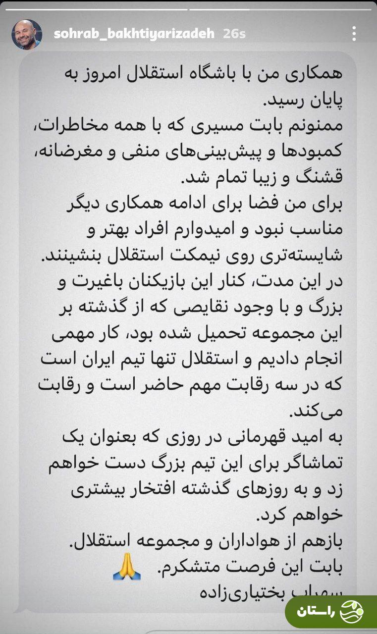 سهراب بختیاریزاده در آستانه دربی و دیدار با النصر استعفا کرد! سهراب بختیاریزاده در آستانه دربی و دیدار با النصر استعفا کرد!