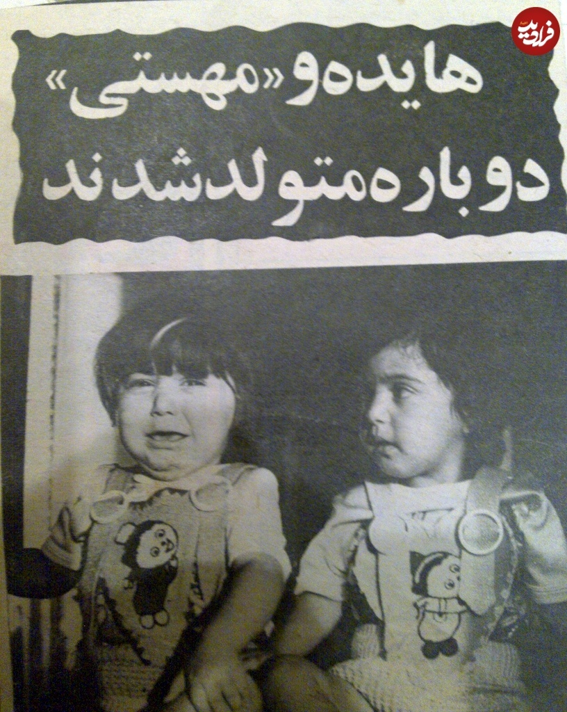 (عکس) تونل زمان؛ کودکی «هایده» و «مهستی» در دهه ۱۳۲۰