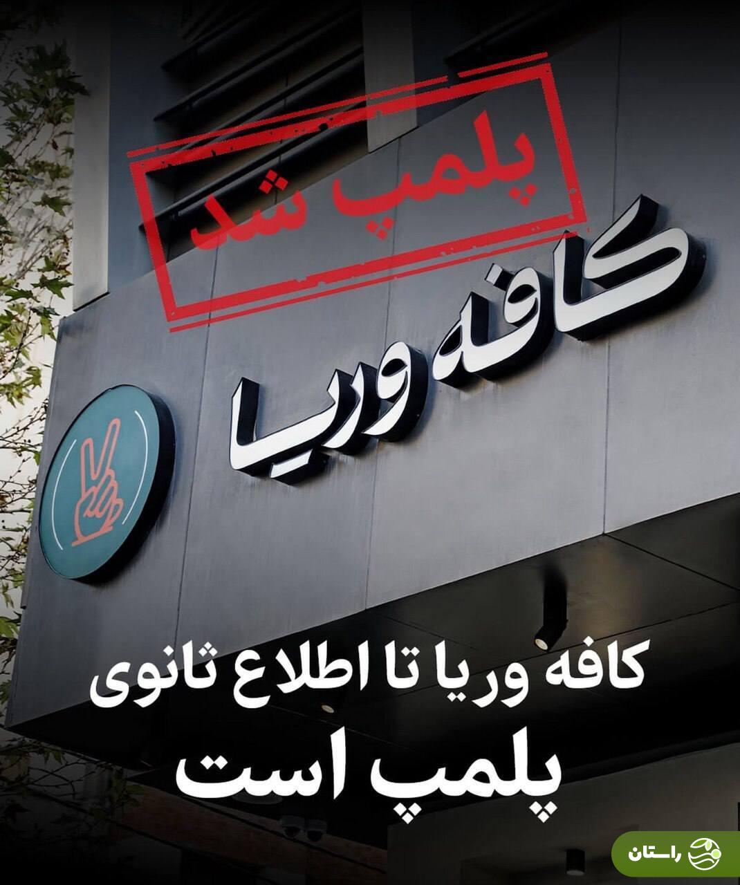 عکس | کافه وریا غفوری پلمب شد عکس | کافه وریا غفوری پلمب شد