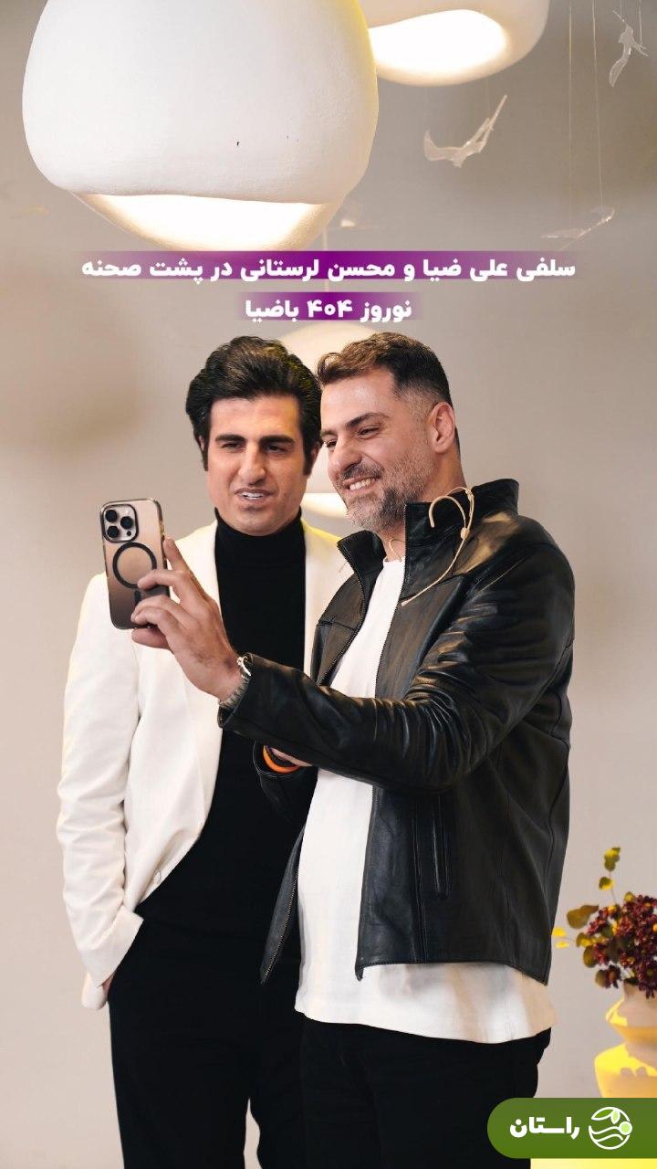 علی ضیا و محسن لرستانی در پشت صحنه نوروز ۴۰۴ باضیا