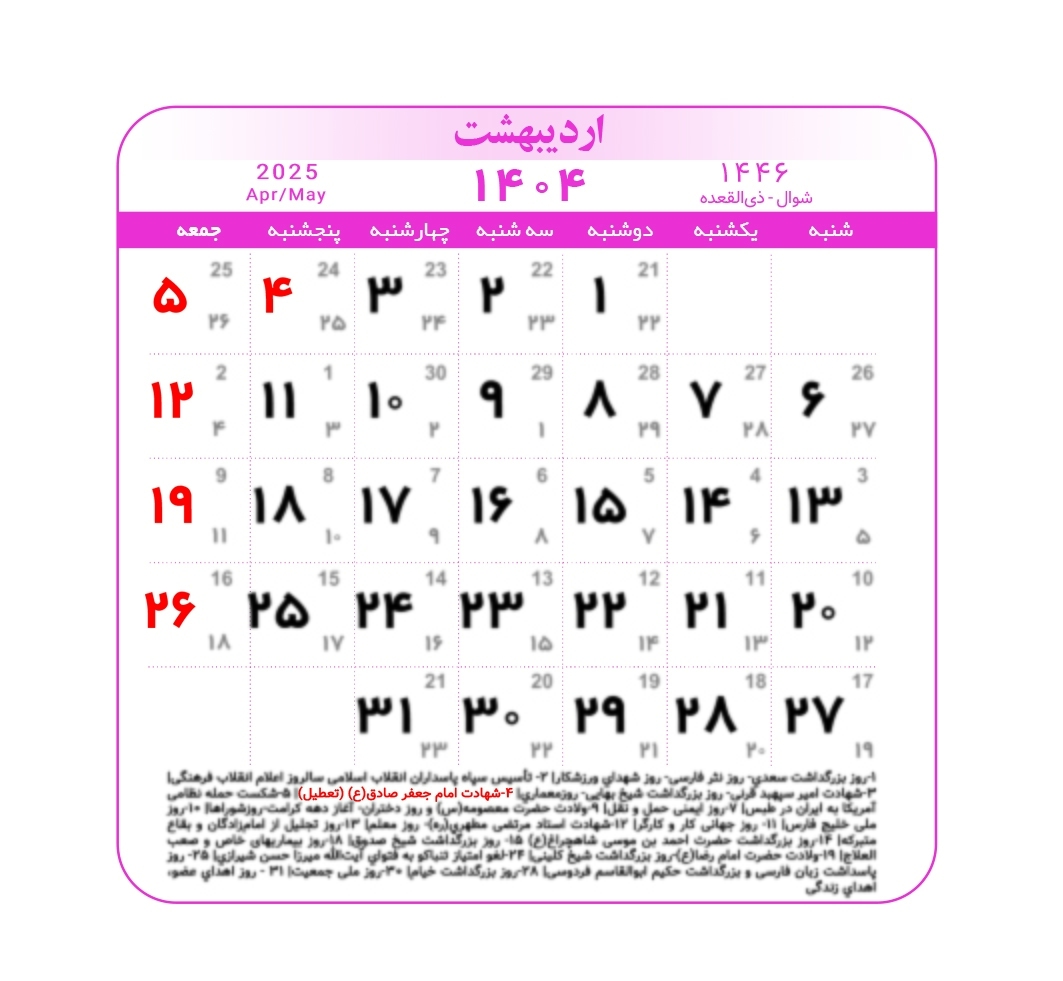 تقویم ۱۴۰۴ به همراه تعطیلات رسمی و مناسبتها | سال ۱۴۰۴ چند روز تعطیلی دارد و عید ۱۴۰۵ چه روزیست؟ تقویم ۱۴۰۴ اردیبهشت