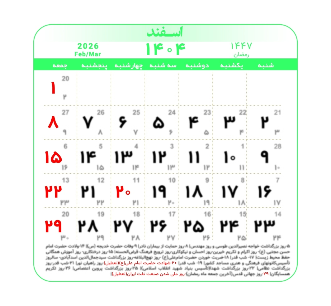 تقویم ۱۴۰۴ به همراه تعطیلات رسمی و مناسبتها | سال ۱۴۰۴ چند روز تعطیلی دارد و عید ۱۴۰۵ چه روزیست؟ تقویم ۱۴۰۴ اسفند
