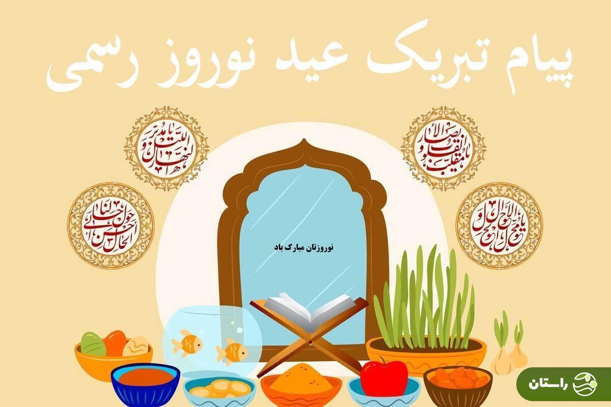 پیام تبریک عید نوروز ۱۴۰۴ رسمی؛ برای ارسال به همکاران، مدیر، دوستان دور و آشنایان