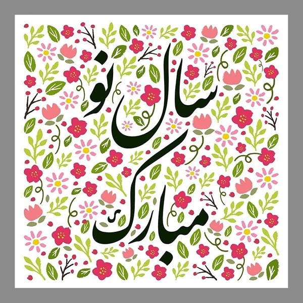 پیام تبریک عید نوروز ۱۴۰۴ + عکس و کارت پستال‌‌ نوروزی