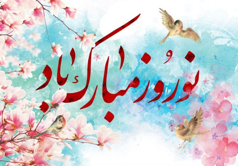 پیام تبریک عید نوروز ۱۴۰۴ + عکس و کارت پستال‌‌ نوروزی