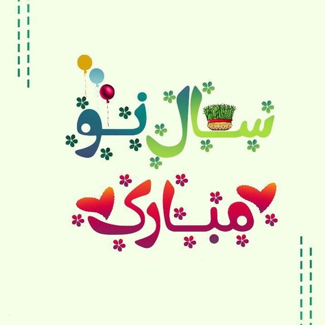 پیام تبریک عید نوروز ۱۴۰۴ + عکس و کارت پستال‌‌ نوروزی