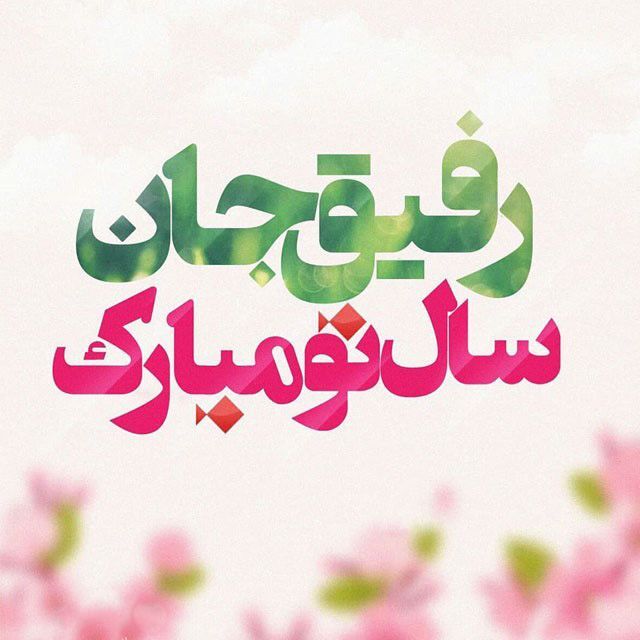 پیام تبریک عید نوروز ۱۴۰۴ + عکس و کارت پستال‌‌ نوروزی