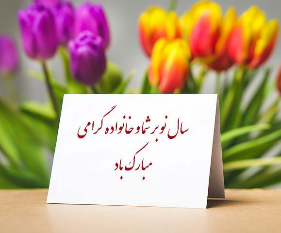 پیام تبریک عید نوروز ۱۴۰۴ + عکس و کارت پستال‌‌ نوروزی