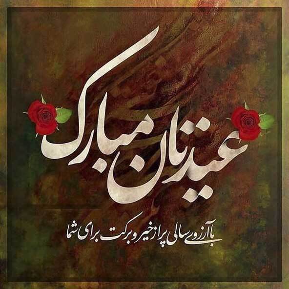 پیام تبریک عید نوروز ۱۴۰۴ + عکس و کارت پستال‌‌ نوروزی