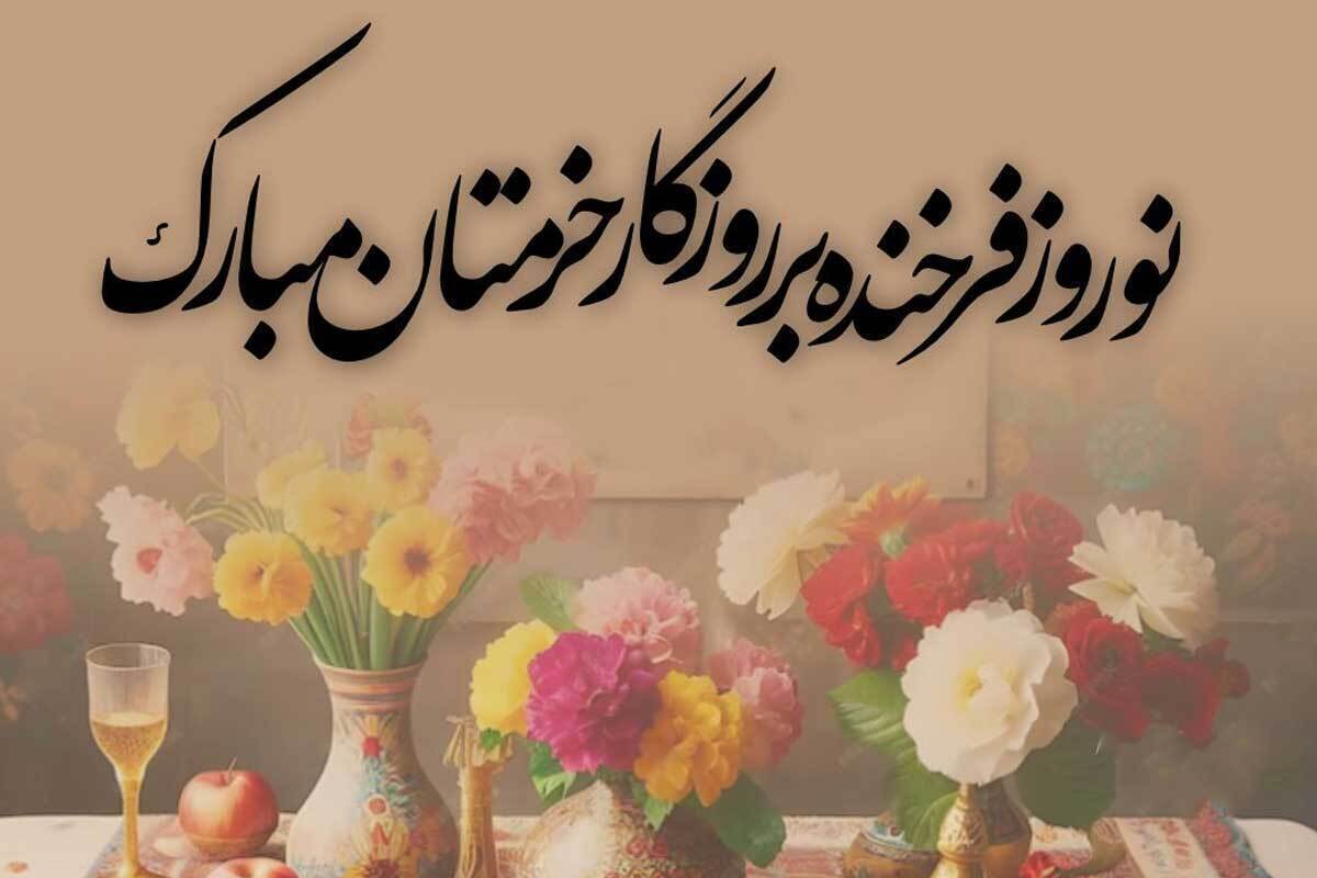 پیام تبریک عید نوروز ۱۴۰۴ + عکس و کارت پستال‌‌ نوروزی