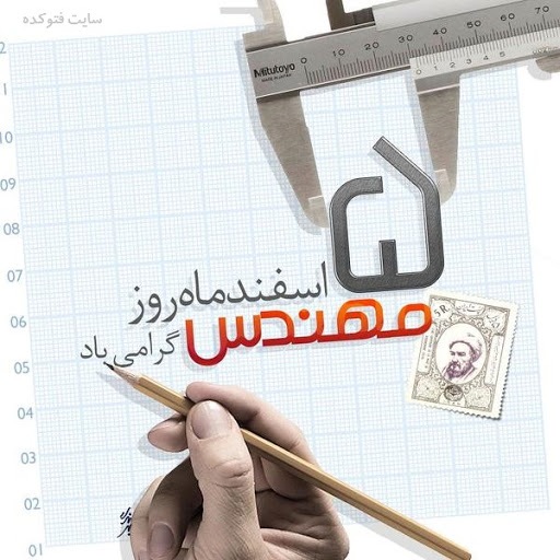 متن تبریک روز مهندس ۱۴۰۳؛  جملات کوتاه، پیام و کارت تبریک روز مهندس متن تبریک روز مهندس ۱۴۰۳؛  جملات کوتاه، پیام و کارت تبریک روز مهندس