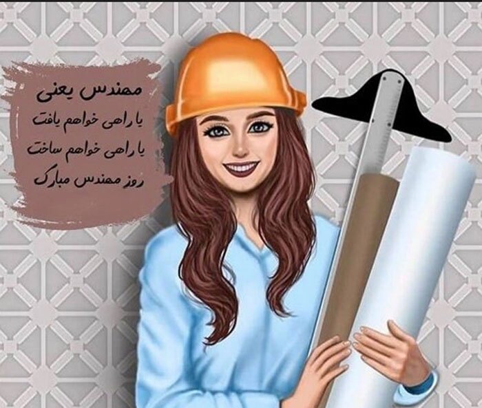 متن تبریک روز مهندس ۱۴۰۳؛  جملات کوتاه، پیام و کارت تبریک روز مهندس متن تبریک روز مهندس ۱۴۰۳؛  جملات کوتاه، پیام و کارت تبریک روز مهندس