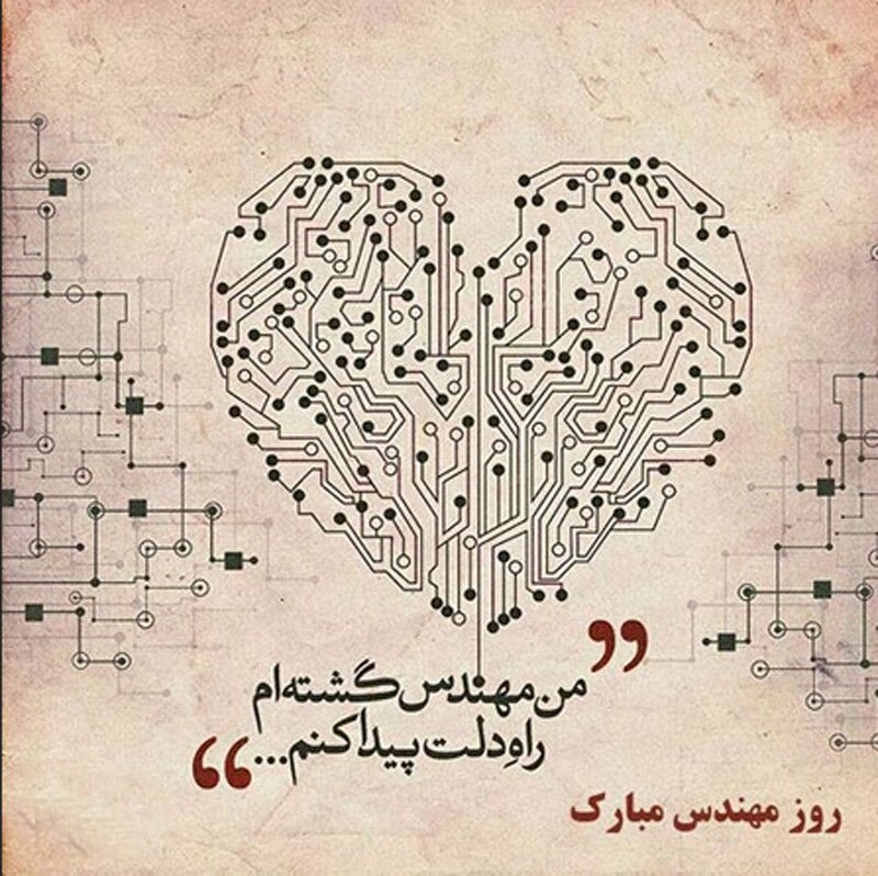 متن تبریک روز مهندس ۱۴۰۳؛  جملات کوتاه، پیام و کارت تبریک روز مهندس متن تبریک روز مهندس ۱۴۰۳؛  جملات کوتاه، پیام و کارت تبریک روز مهندس
