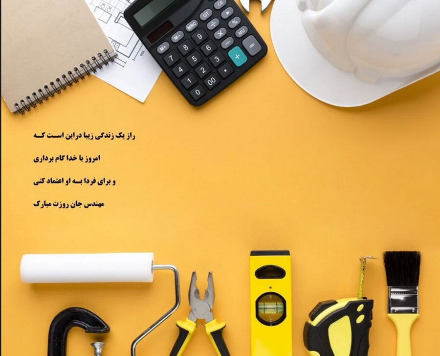 متن تبریک روز مهندس ۱۴۰۳؛  جملات کوتاه، پیام و کارت تبریک روز مهندس متن تبریک روز مهندس ۱۴۰۳؛  جملات کوتاه، پیام و کارت تبریک روز مهندس