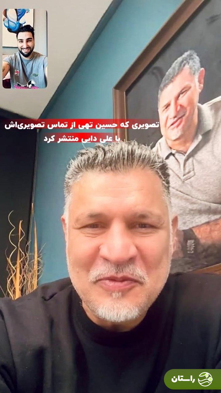 عکس | تماس تصویری حسین تهی با علی دایی