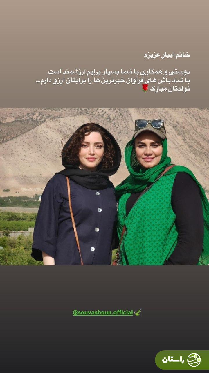 پیام تبریک بهنوش طباطبایی به نرگس آبیار با یک عکس ویژه پیام تبریک بهنوش طباطبایی به نرگس آبیار با یک عکس ویژه