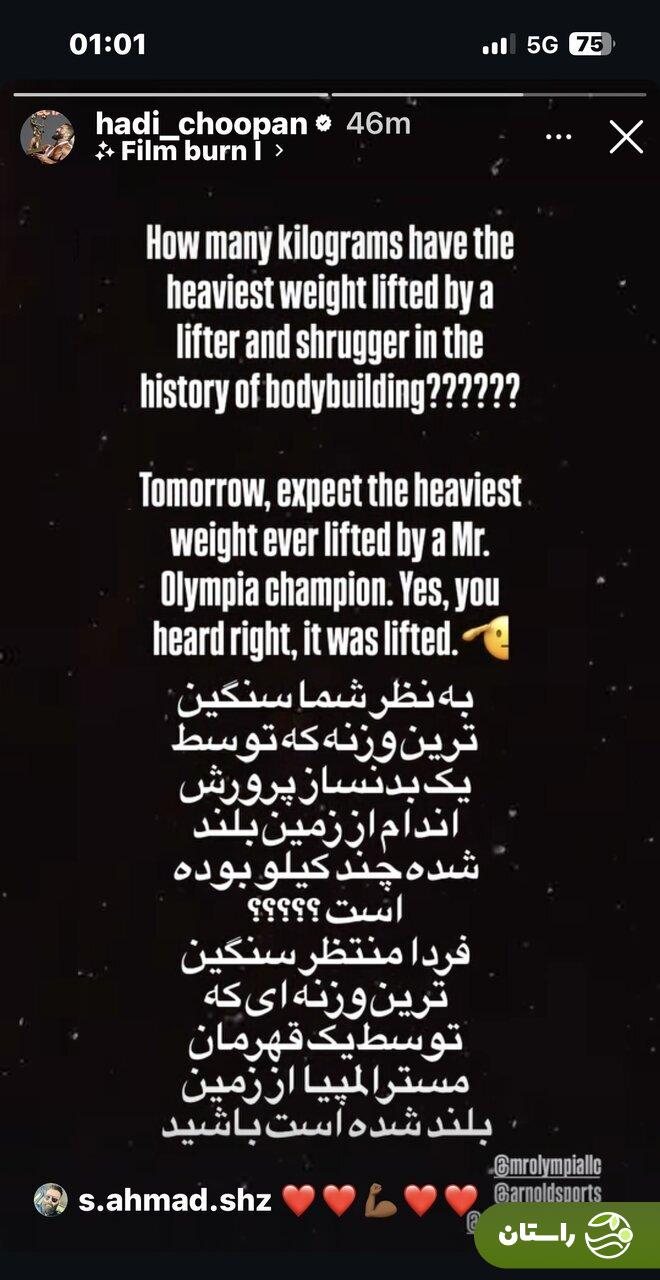 عکس | هادی چوپان امروز رکورد جهان را میشکند! عکس | هادی چوپان امروز رکورد جهان را میشکند!